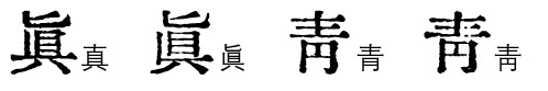 汇文化晨体：汇文献故纸 印明体旧风 免费商用铅字印刷气势派头体 保举1440,