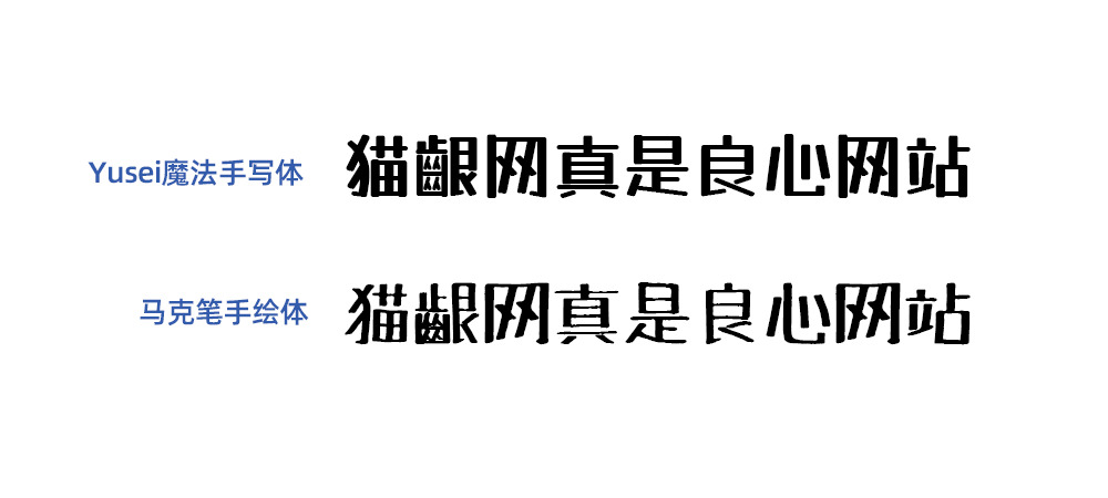 Yusei邪术脚写体：基于马克笔脚画体齐新建造的日系免费商用字体4816,