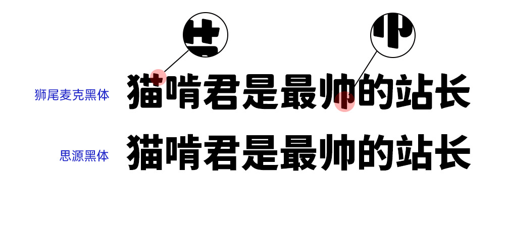 狮尾麦克体：Max制字 思源乌体笔触变斜革新免费商用字体2431,麦克,max,制字,思源,思源乌体