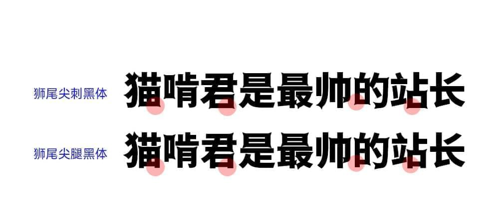 狮尾尖刺乌体 ：Max制字 革新思源乌体转角少尖刺战拔足免费商用3596,尖刺,乌体,max,制字,革新