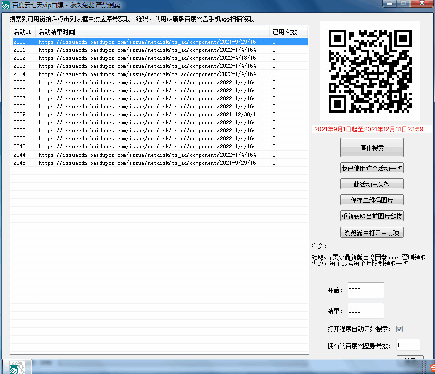 百度网盘7天VIP举动链接查找器v2.05103,