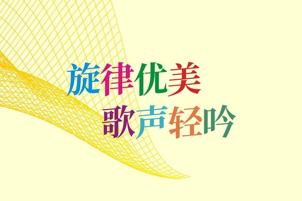 江乡律动宋：基于思源宋体背上倾斜5度革新 高低律动布满动感6792,