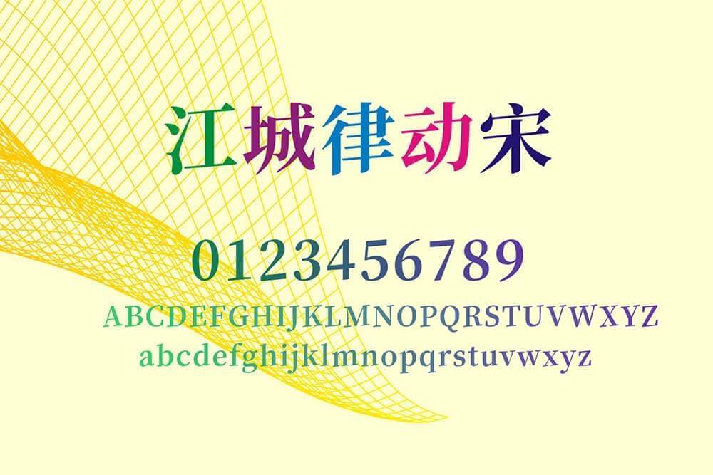 江乡律动宋：基于思源宋体背上倾斜5度革新 高低律动布满动感4751,