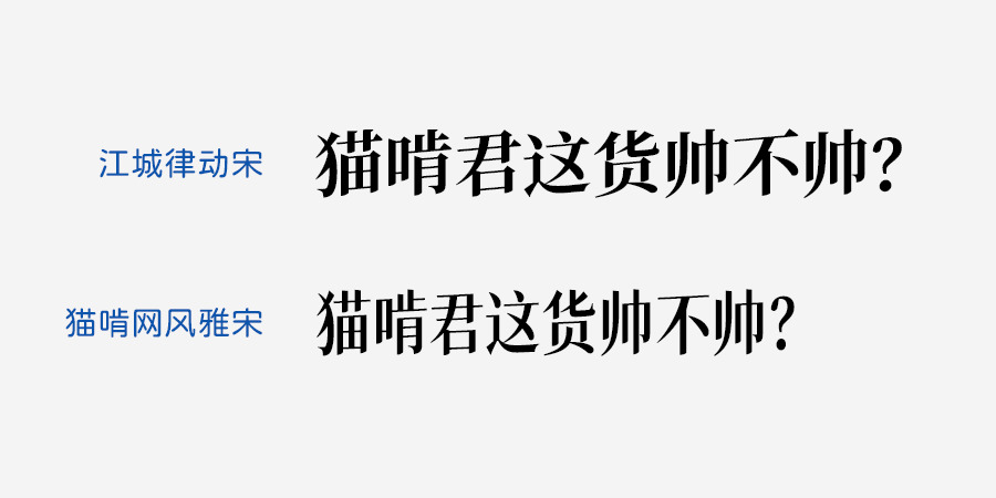 江乡律动宋：基于思源宋体背上倾斜5度革新 高低律动布满动感513,