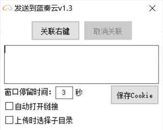 收收到蓝奏云v1.6 左键上传到蓝奏云3759,收收,收收到,收到,左键,上传