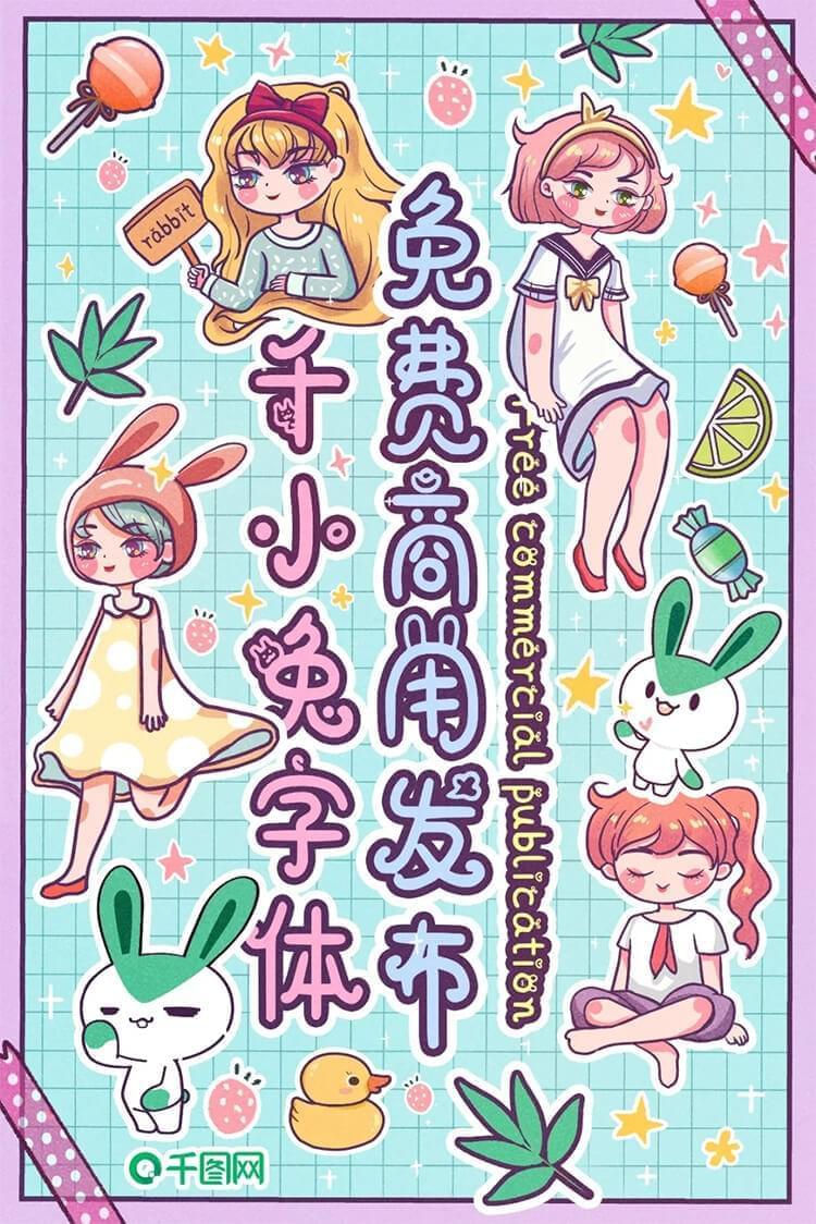 千图小兔体：千图网结合iFonts出品免费商用萌系创意字体 保举4050,小兔,图网,网联,结合,ifont