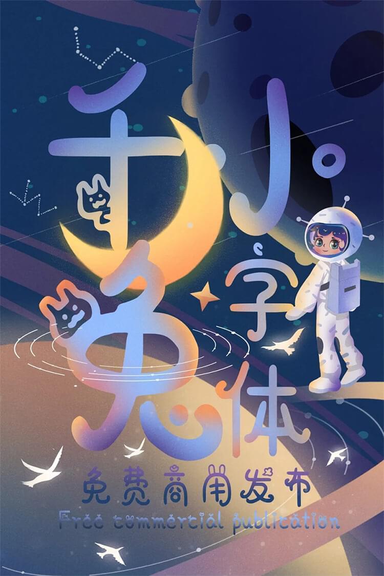 千图小兔体：千图网结合iFonts出品免费商用萌系创意字体 保举6099,小兔,图网,网联,结合,ifont