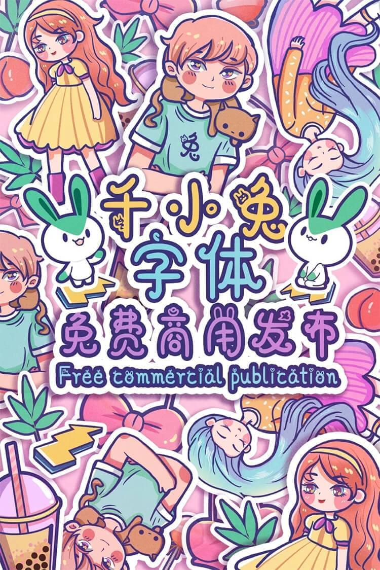 千图小兔体：千图网结合iFonts出品免费商用萌系创意字体 保举916,小兔,图网,网联,结合,ifont