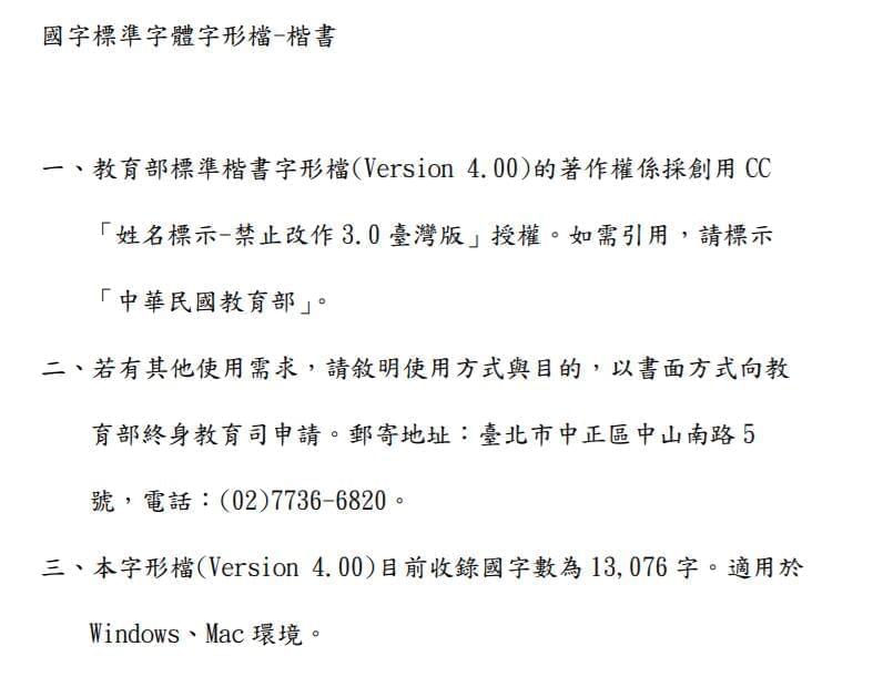 台湾教诲部尺度楷书：中国台湾尺度楷书字体字形 可免费商用956,