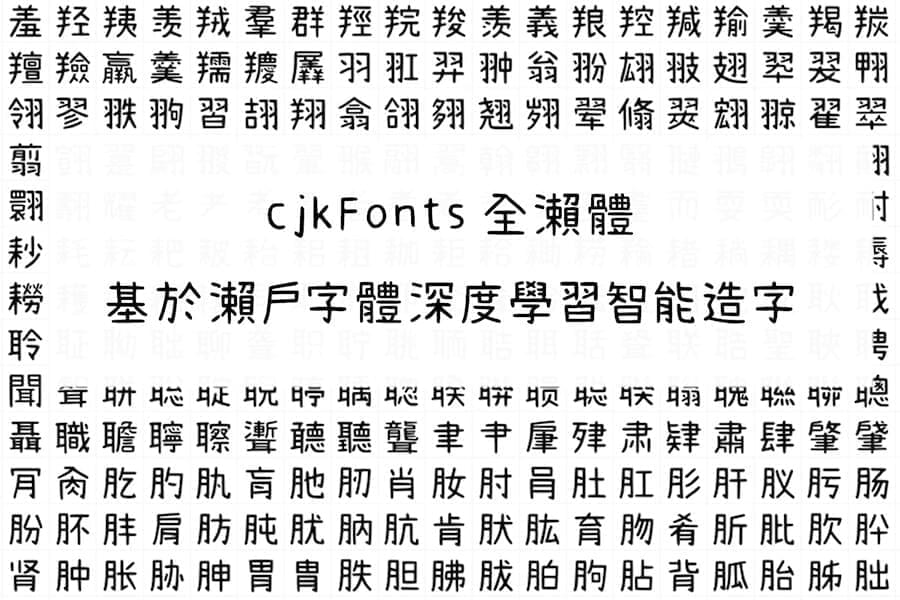 cjkFonts齐濑体：基于濑户字体深度进修智能AI制字 保举7895,基于,濑户,字体,深度,深度进修