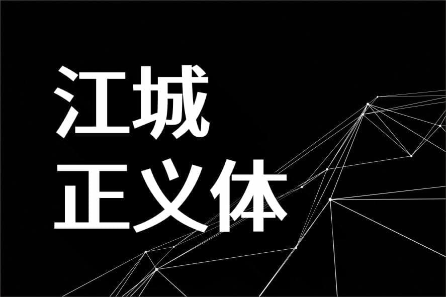 江乡公理体：基于思源乌体革新横细横细的乌体字形 保举649,