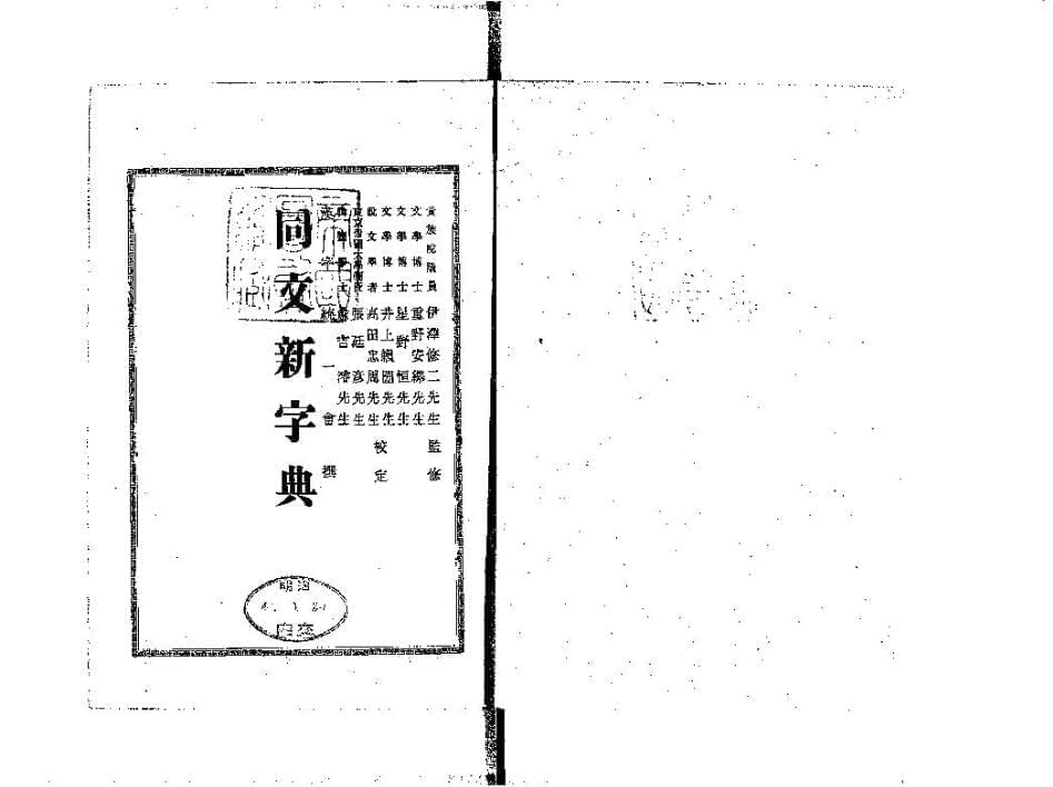 同文新字典体：又一款古典册本复刻典范字体免费商用8548,同文,文新,新字,字典,又一