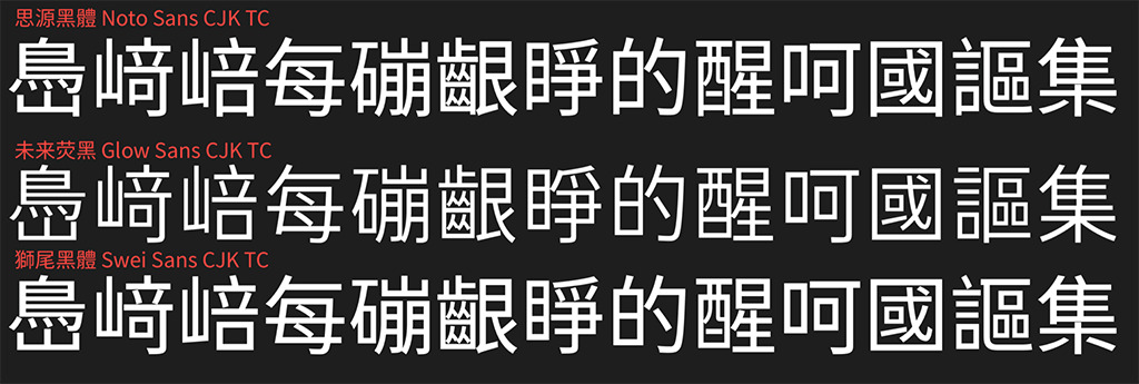 狮尾乌体：基于思源乌体拔足革新更当代化字体2734,乌体,基于,于思,于思源,思源