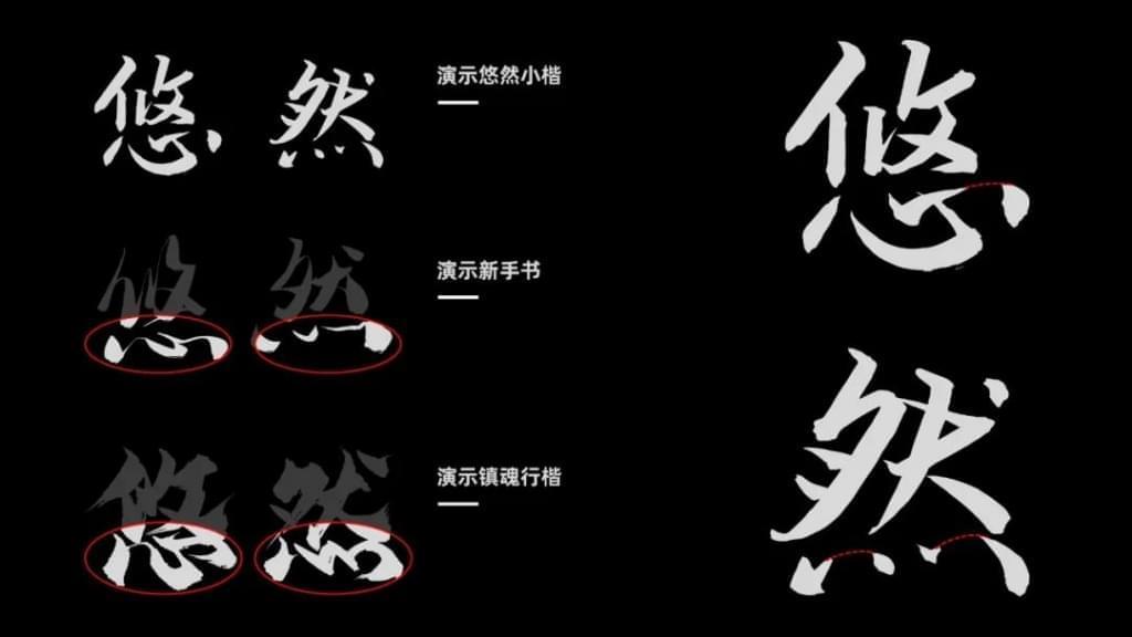 演示悠然小楷：如青竹重生 露拙朴之气鼓鼓 免费商用清爽羊毫体 保举9010,演示,悠然,小楷,青竹,重生