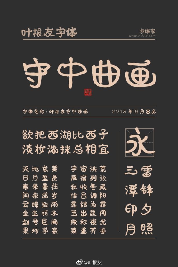 叶根友守中直绘：圆润心爱外型活泼风趣免费字体6015,叶根,叶根友,根友,守中,圆润