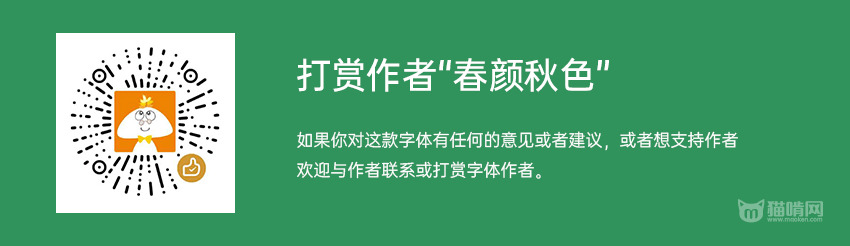 沐瑶硬笔脚写体：秋颜春色收给女女战收给各人的礼品 免费商用 保举5128,沐瑶,脚写,脚写体,颜春,春色