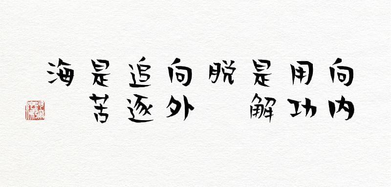 贤两体：汉仪尾款商用免费字体佛系上线 保举8342,贤两,两体,汉仪,商用,免费