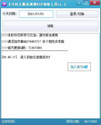 凉风腾讯视频VIP支付东西v1.2 一号三次4467,