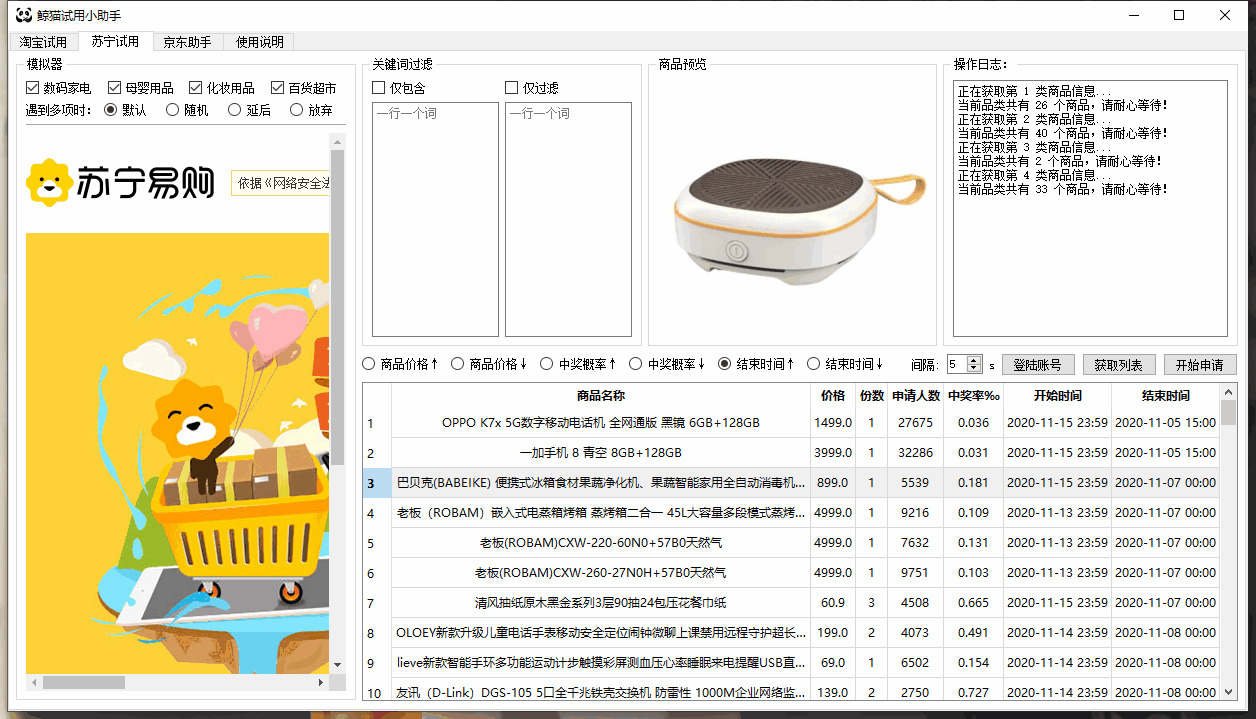 鲸猫试用小助脚v1.5.6 撑持京东战苏宁3751,