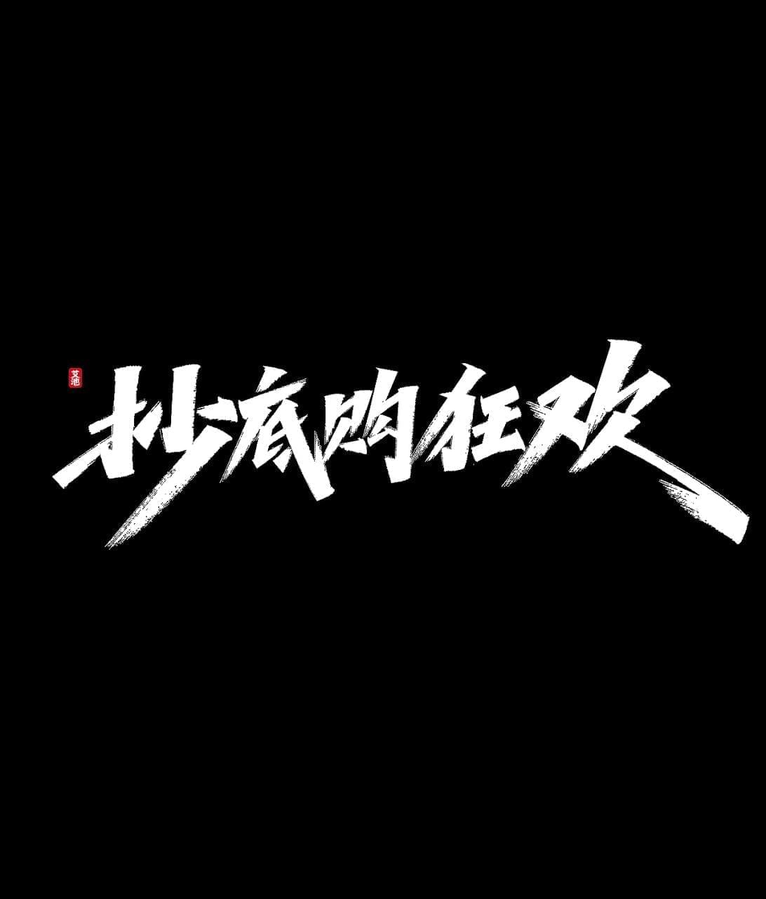 2020国庆刚过 单11又去啦！艾池脚迹单11年夜促免费商用字体PSD8904,2020,国庆,庆刚,单11,11