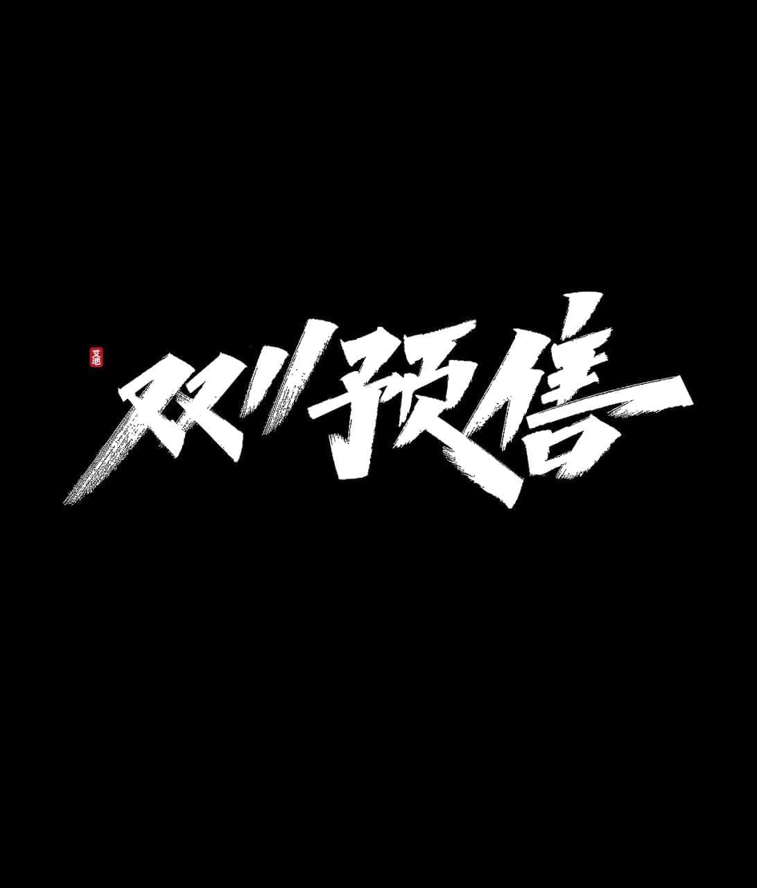 2020国庆刚过 单11又去啦！艾池脚迹单11年夜促免费商用字体PSD3081,2020,国庆,庆刚,单11,11