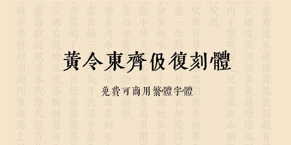 【繁体】黄令东齐伋复刻体 免费可商用6900,繁体,黄令,东齐,复刻,免费