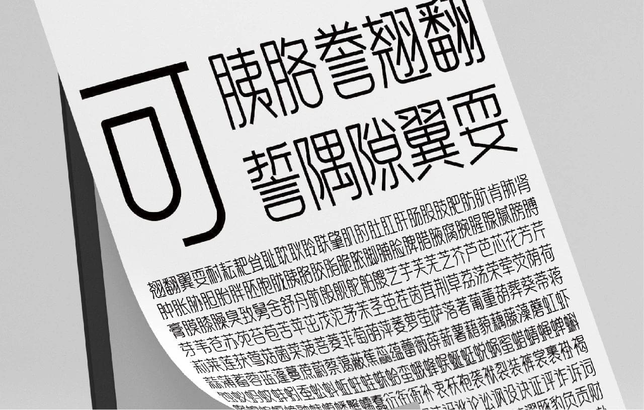 「利剑无常可可体」更新版，一款简约当代字体！6230,