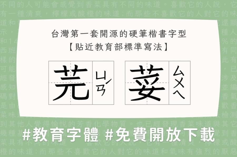 「芫荽」繁体硬笔楷书字型，免费商用下载！7250,