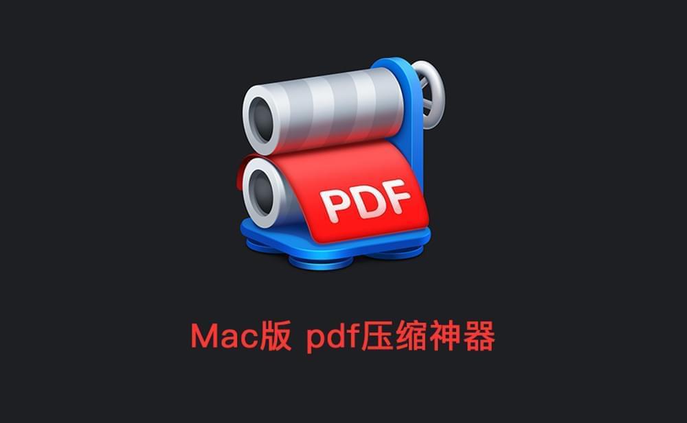 PDF紧缩神器: PDF Squeezer 免费下载！6425,pdf,紧缩,神器,免费,免费下载