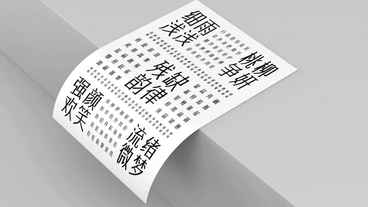 字体传偶北安体：可免费商用字体下载3928,