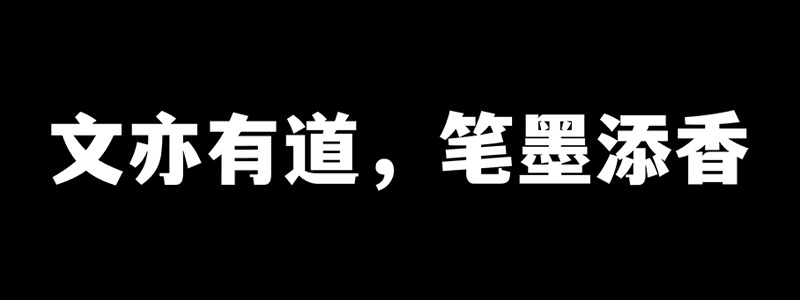 文讲潮乌体：免费可商用中笔墨体7034,