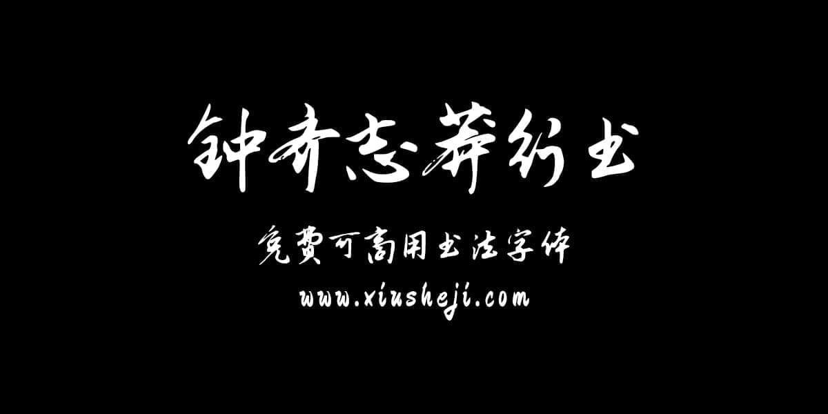 钟齐志莽止书（免费可商用书法字体）2946,