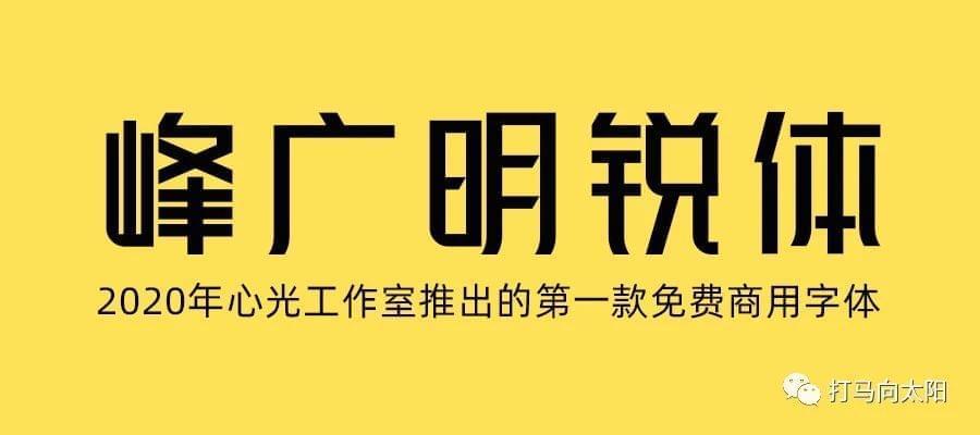 峰广明钝体（免费商用中笔墨体）3331,