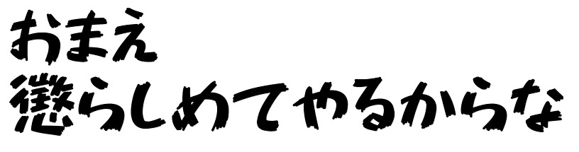 14款免费日笔墨体挨包下载5079,