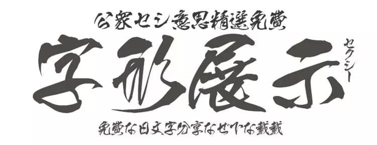 14款免费日笔墨体挨包下载8370,