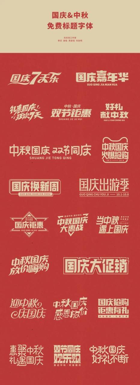 国庆节 中春节 免费字体包下载8016,国庆,国庆节,庆节,中春,中春节