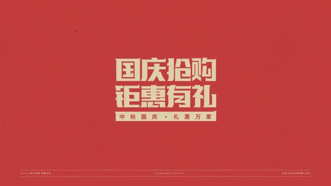国庆节 中春节 免费字体包下载9932,国庆,国庆节,庆节,中春,中春节