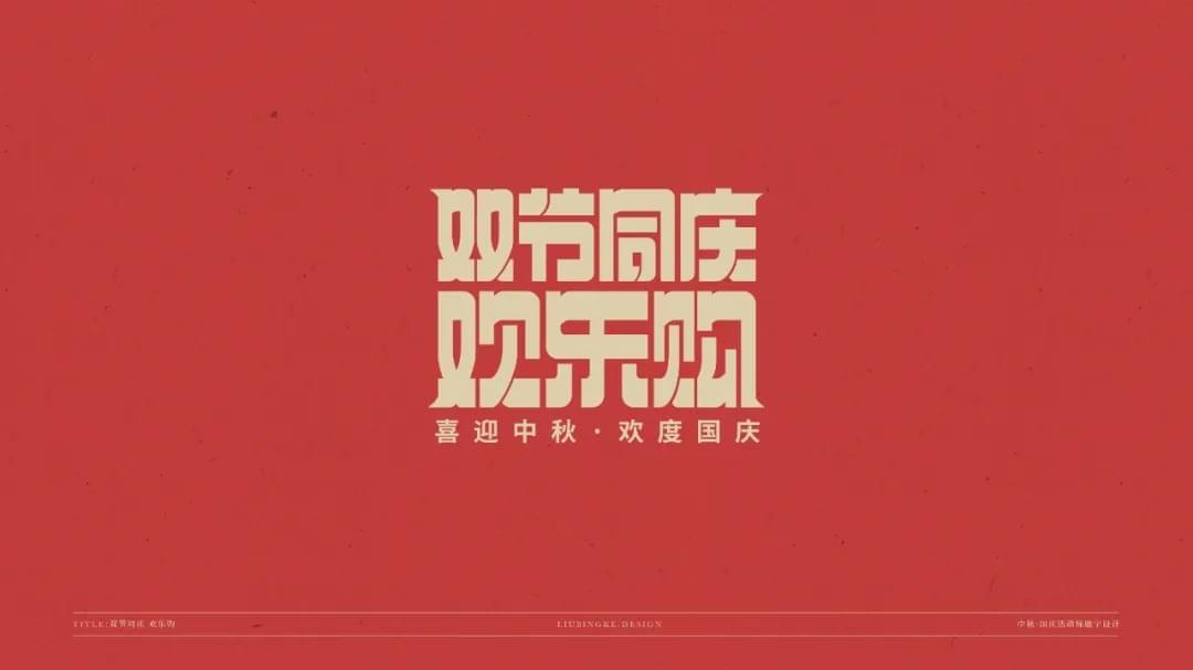 国庆节 中春节 免费字体包下载2688,国庆,国庆节,庆节,中春,中春节