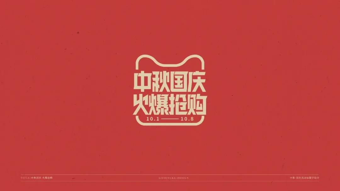 国庆节 中春节 免费字体包下载538,国庆,国庆节,庆节,中春,中春节