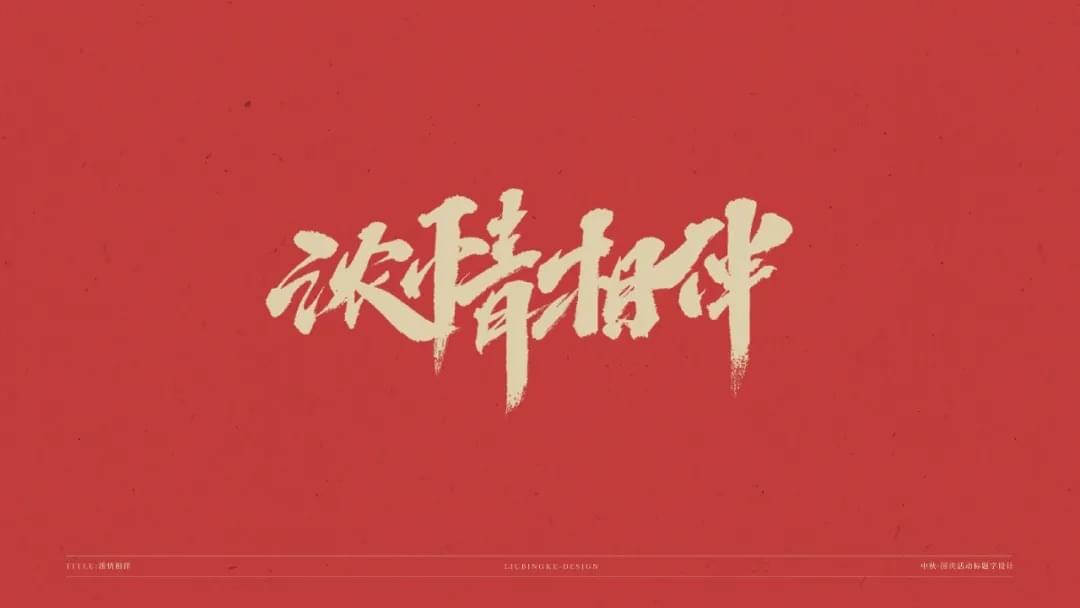 国庆节 中春节 免费字体包下载8001,国庆,国庆节,庆节,中春,中春节