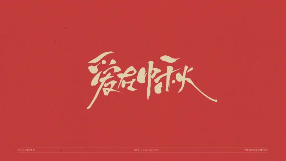 国庆节 中春节 免费字体包下载2434,国庆,国庆节,庆节,中春,中春节