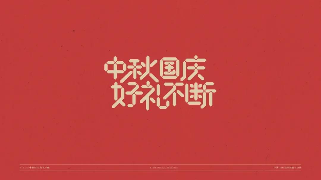 国庆节 中春节 免费字体包下载1435,国庆,国庆节,庆节,中春,中春节