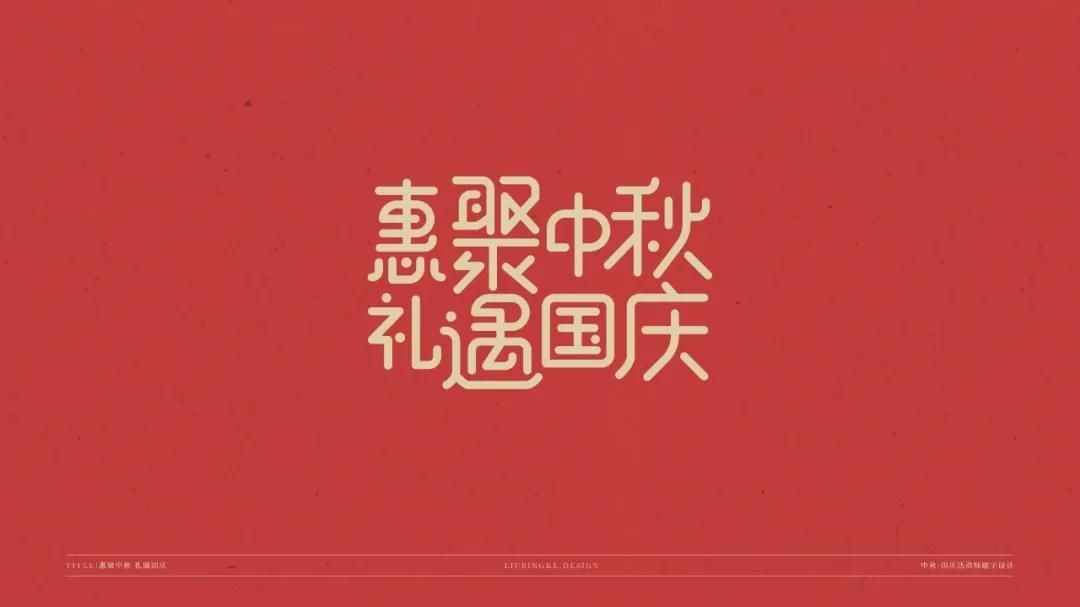 国庆节 中春节 免费字体包下载5288,国庆,国庆节,庆节,中春,中春节