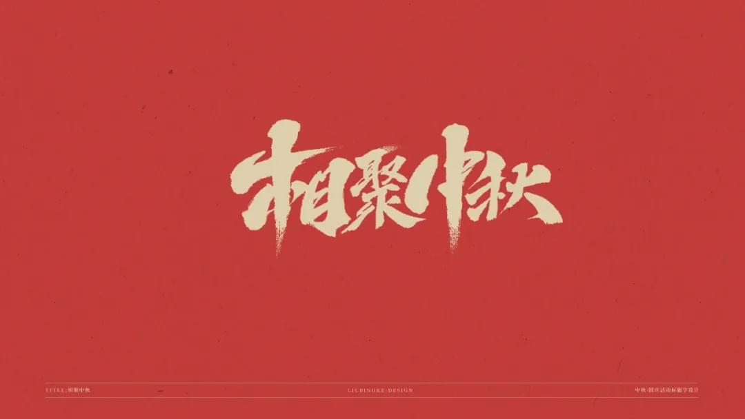 国庆节 中春节 免费字体包下载9258,国庆,国庆节,庆节,中春,中春节