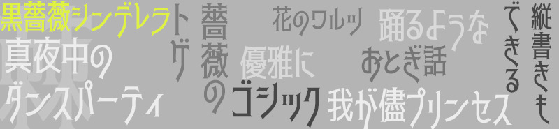 「 乌薔薇体 赤薔薇体  」免费可商用日笔墨体695,免费,商用,日文,笔墨,字体