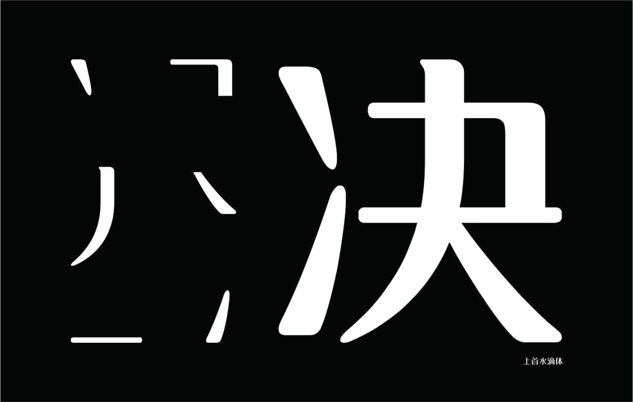 字体设想|上尾火滴体 上尾字体民圆齐套挨包下载8348,