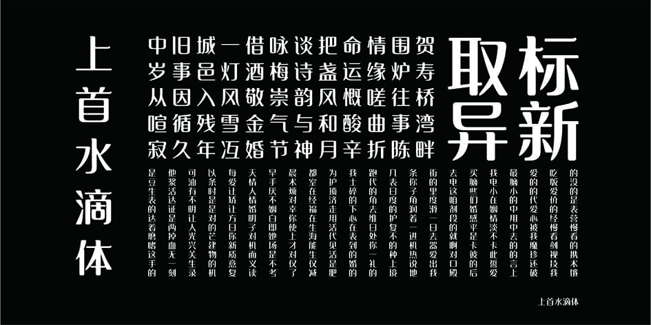 字体设想|上尾火滴体 上尾字体民圆齐套挨包下载7282,