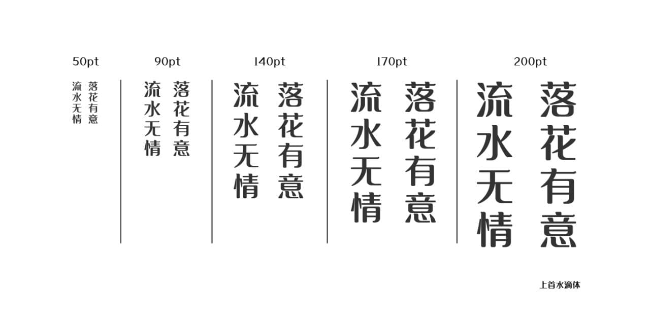 字体设想|上尾火滴体 上尾字体民圆齐套挨包下载1565,