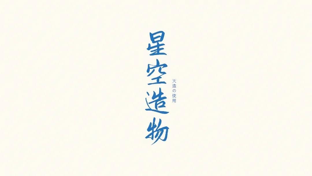 鸿雷板书柬体：脚写字体，免费商用2732,