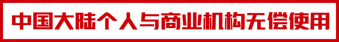 「问躲书房字体」中国年夜陆小我私家取贸易机构无偿利用！6602,躲书,书房,字体,中国,中国年夜陆